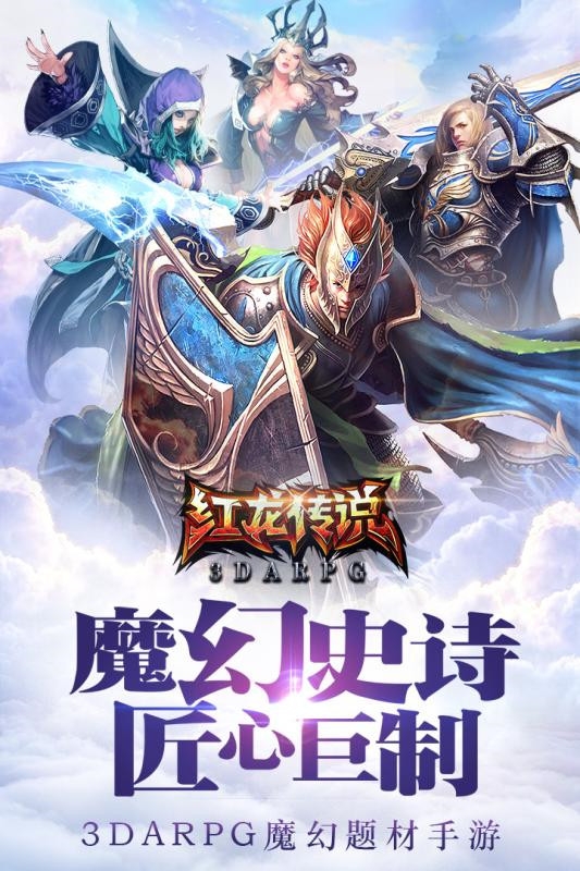 红龙传说传奇