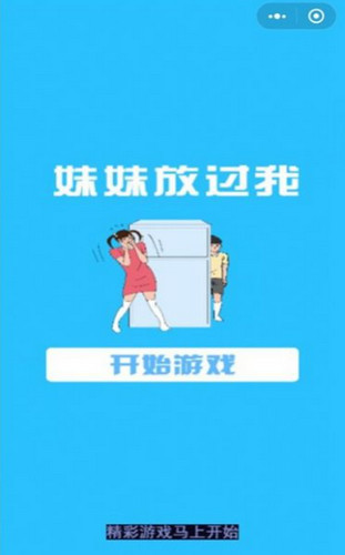 妹妹放过我游戏