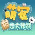 萌宠射击大作战游戏