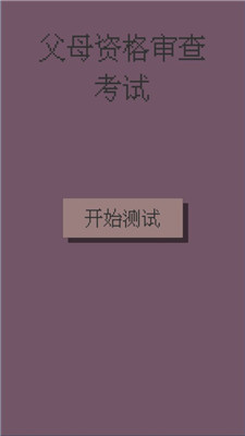 父母资格审查考试