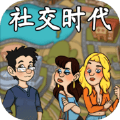 社交时代游戏