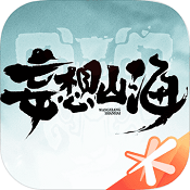 妄想山海手机版