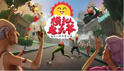 模拟老大爷