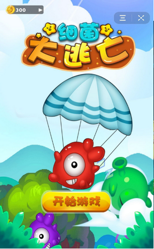 细菌大逃亡