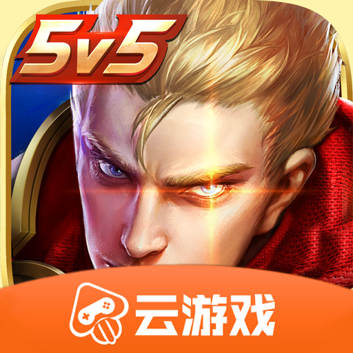 王者荣耀云游戏2023最新版