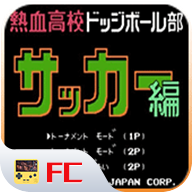 热血足球fc手机版