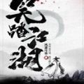 笑踏江湖手游