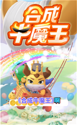 合成牛魔王红包版2022