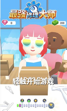 最强修理大师