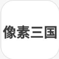 像素三国之分手大师