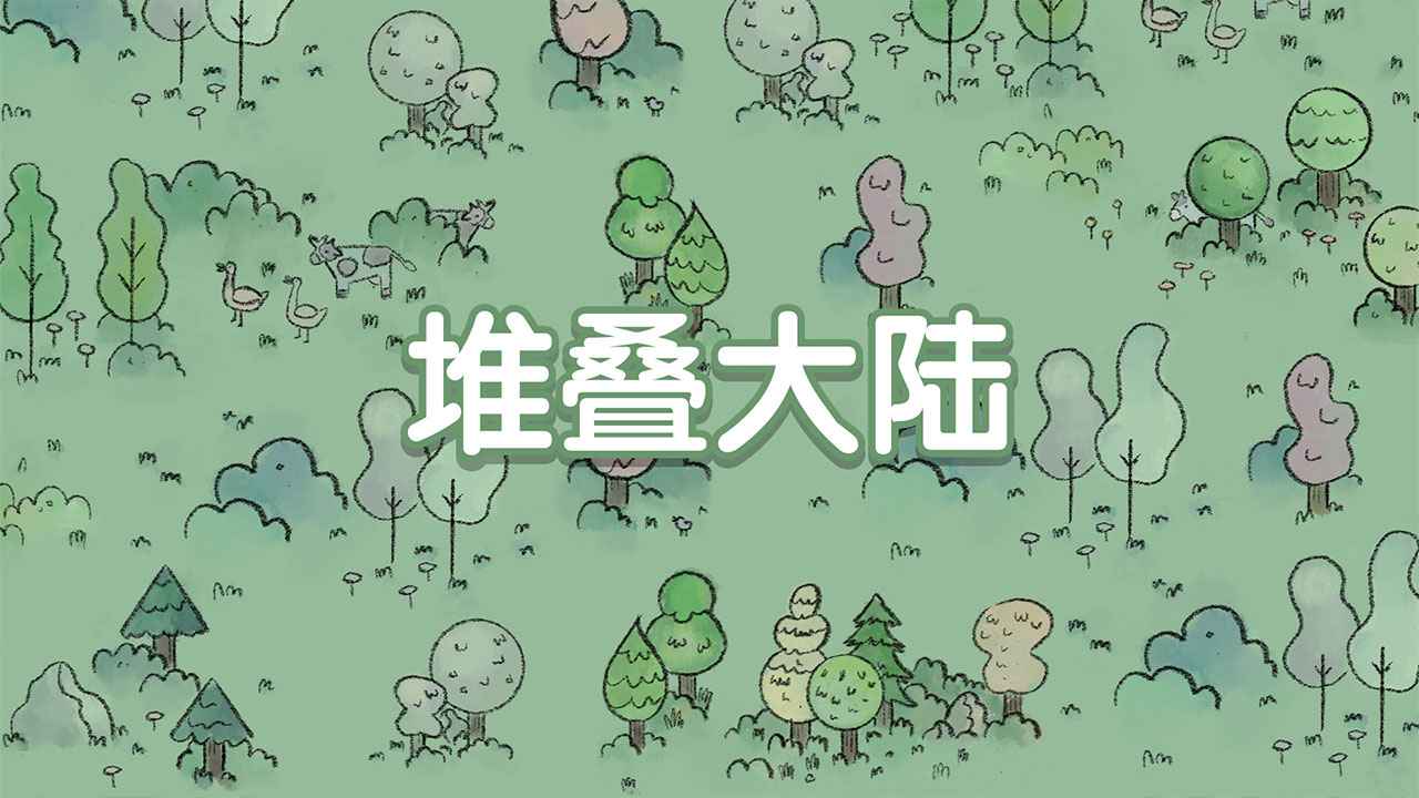 堆叠大陆中文版