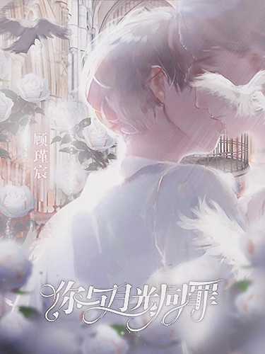 你与月光同罪