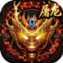 屠龙杀之皓月传奇官网