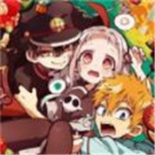 地缚少年花子君