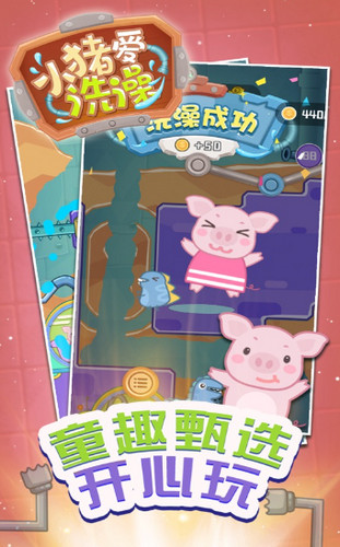 小猪爱洗澡赢在思维