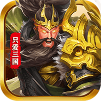 只爱三国福利版