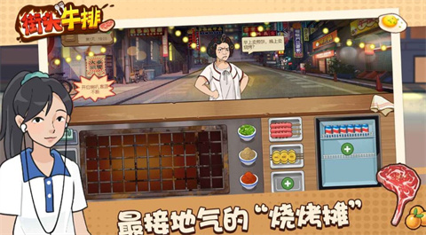 街头牛排