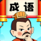 成语召唤师