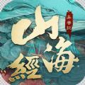 山海经异兽纪手游