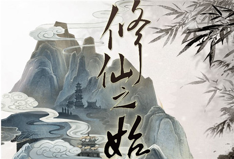 文字修仙决