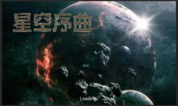 星空序曲中文正版