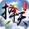 择天修仙纪