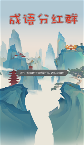 成语分红群红包版