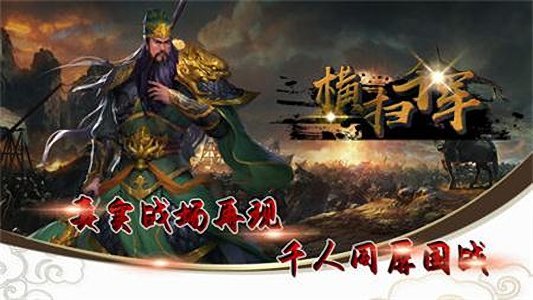 三国志横扫千军