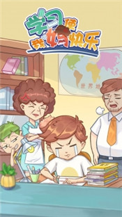 学习使我妈快乐手游最新版