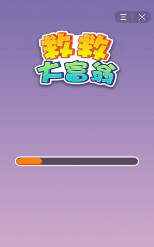救救大富翁