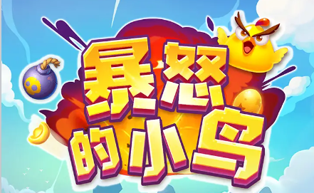 暴怒的小鸟