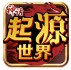 神话起源世界官方版