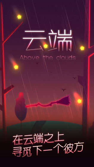 云端Above the clouds