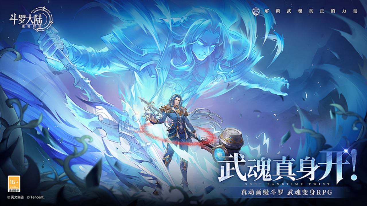 斗罗大陆逆转时空官网版