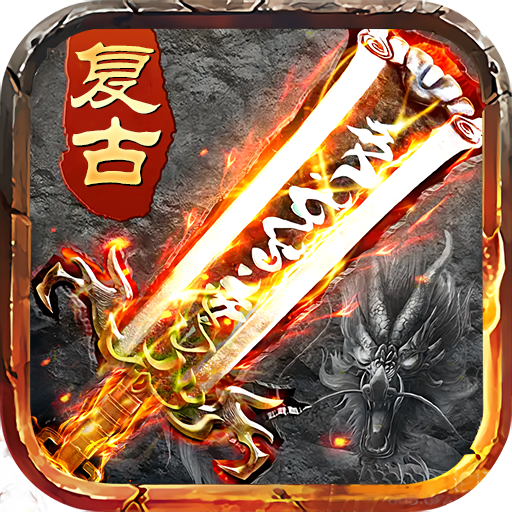传奇2020盛世龙城