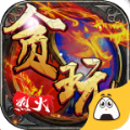 贪玩烈火