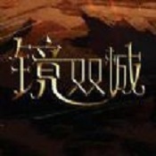 镜双城