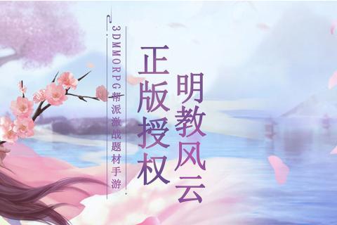 明教风云游戏