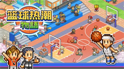 篮球热潮物语中文版