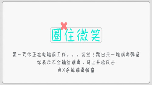 圈住微笑游戏