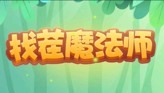 找茬魔法师极速版