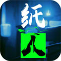 纸人手游