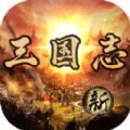 三国志之英雄绘卷官方版