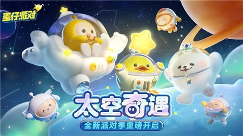 蛋仔派对太空奇遇版本