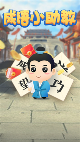 成语小助教红包版