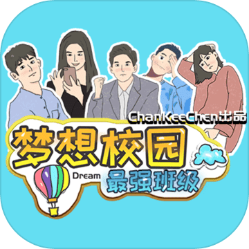 梦想校园之最强班级手游