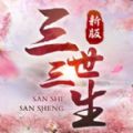 三世三生镜花缘