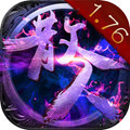 传奇散人版176