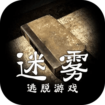 迷雾官网版
