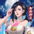 猎妖御剑归途